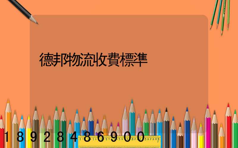 德邦物流收費標準