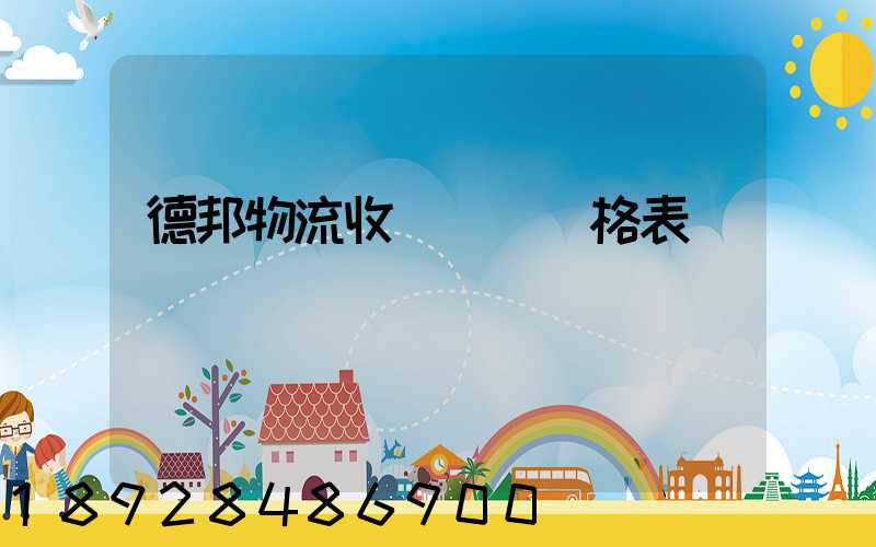 德邦物流收費標準價格表