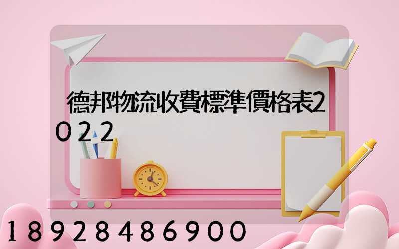 德邦物流收費標準價格表2022