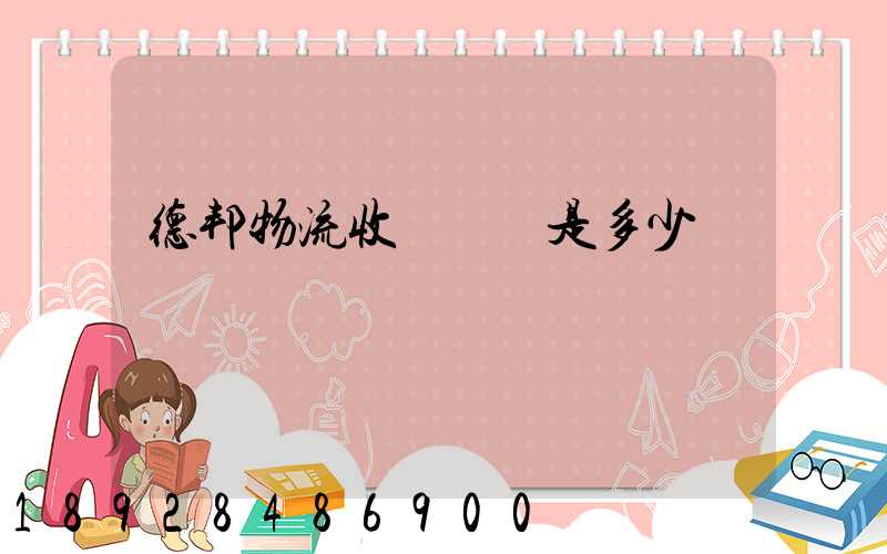 德邦物流收費標準是多少