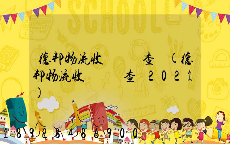 德邦物流收費標準查詢(德邦物流收費標準查詢2021)