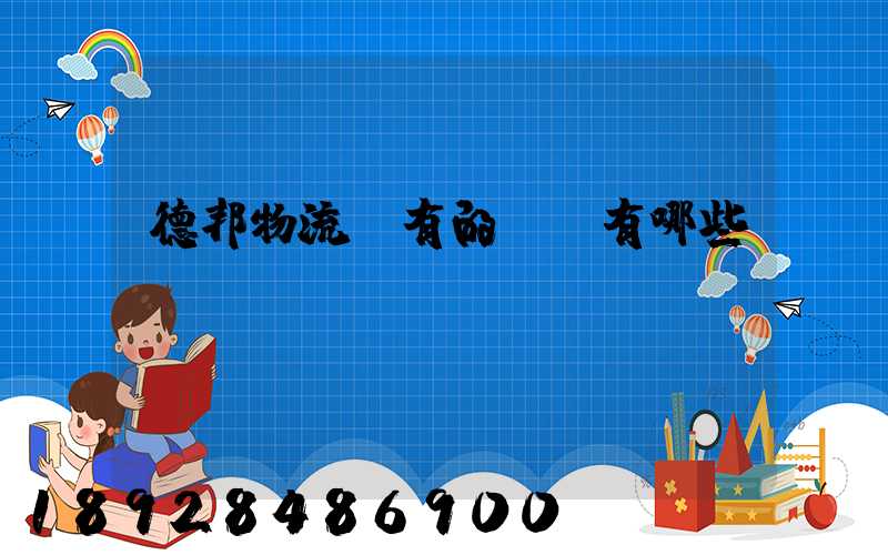 德邦物流現有的業務有哪些