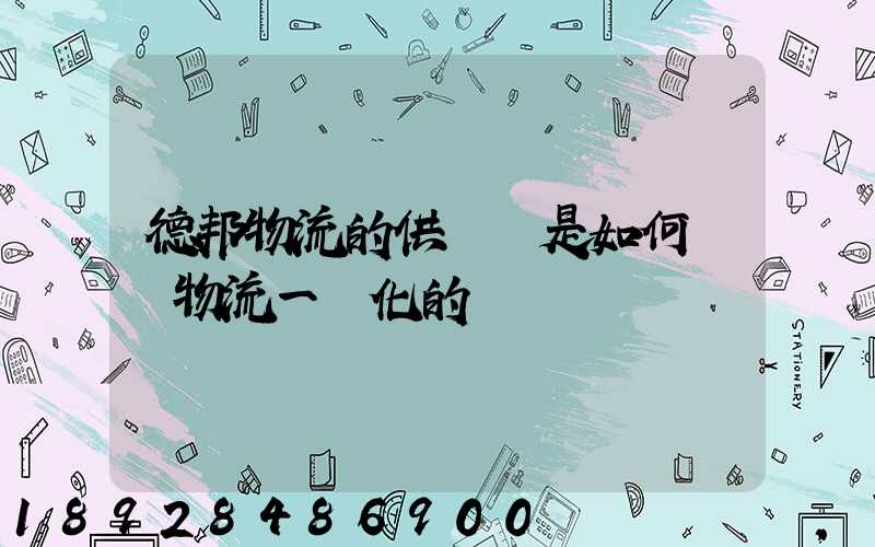 德邦物流的供應鏈是如何實現物流一體化的