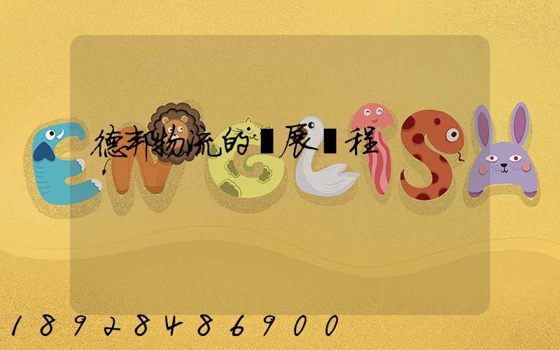 德邦物流的發展歷程