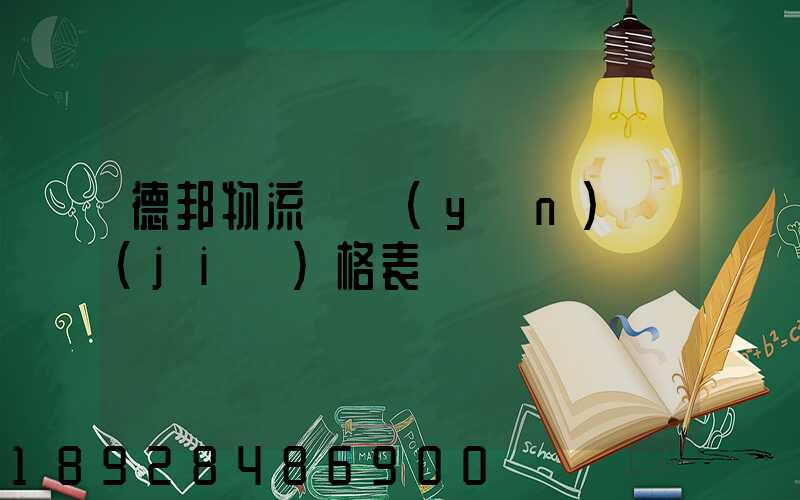德邦物流貨運(yùn)價(jià)格表