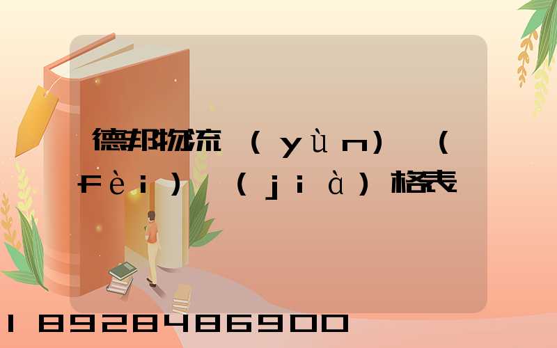 德邦物流運(yùn)費(fèi)價(jià)格表