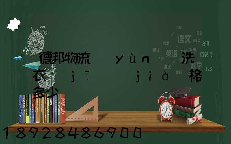 德邦物流運(yùn)輸洗衣機(jī)價(jià)格多少錢
