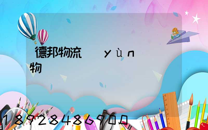 德邦物流運(yùn)輸貨物
