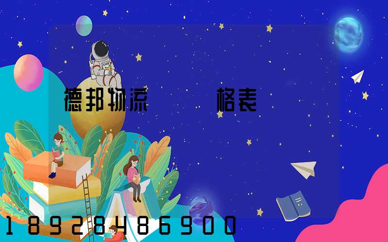 德邦物流運費價格表