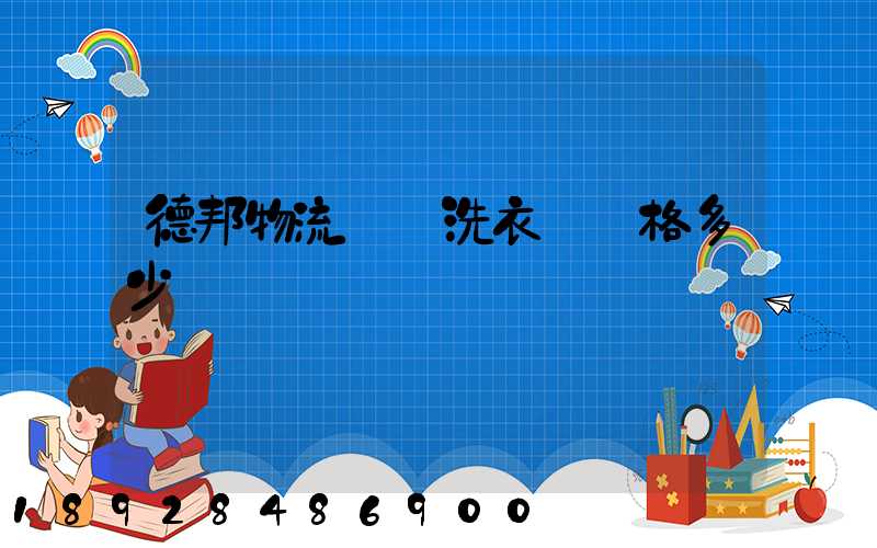 德邦物流運輸洗衣機價格多少錢