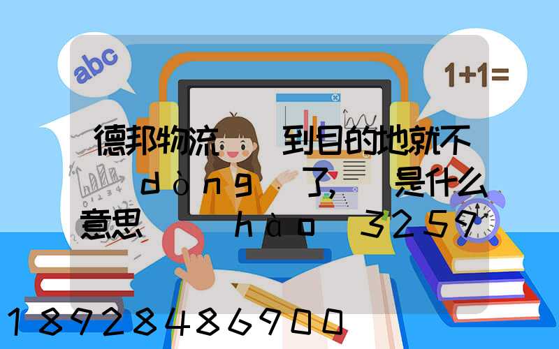 德邦物流還沒到目的地就不動(dòng)了,這是什么意思單號(hào)325933223