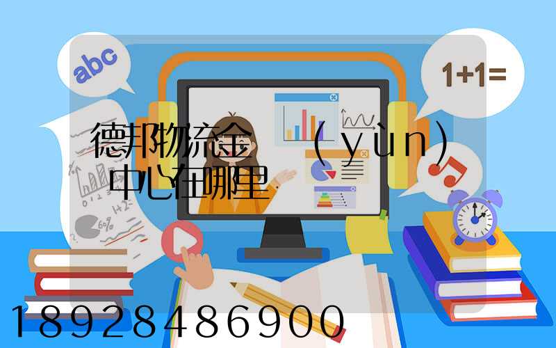 德邦物流金華運(yùn)輸中心在哪里