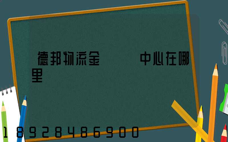 德邦物流金華運輸中心在哪里