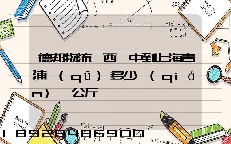 德邦物流陜西漢中到上海青浦區(qū)多少錢(qián)一公斤
