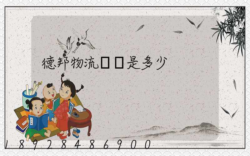 德邦物流電話是多少