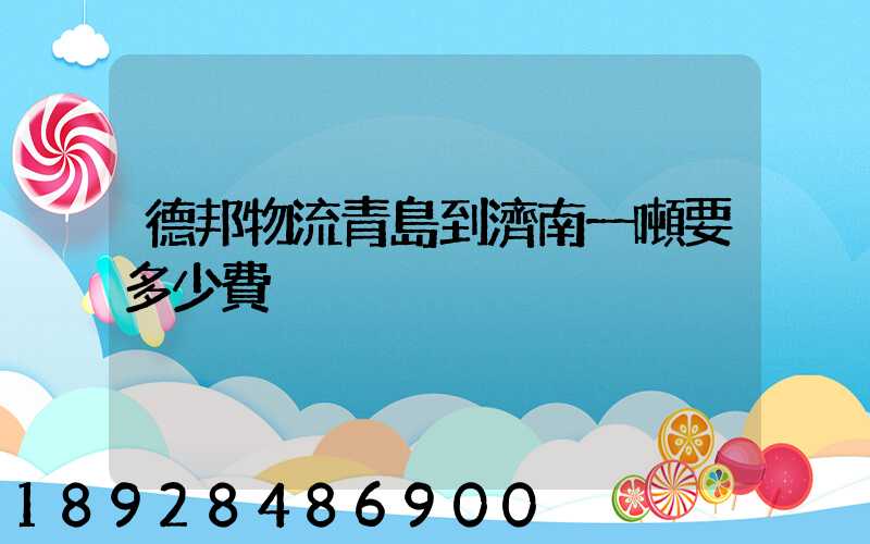 德邦物流青島到濟南一噸要多少費