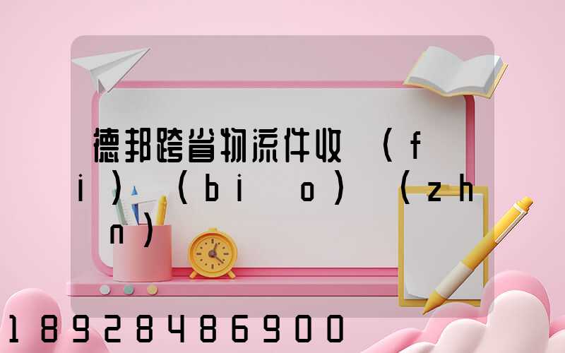 德邦跨省物流件收費(fèi)標(biāo)準(zhǔn)