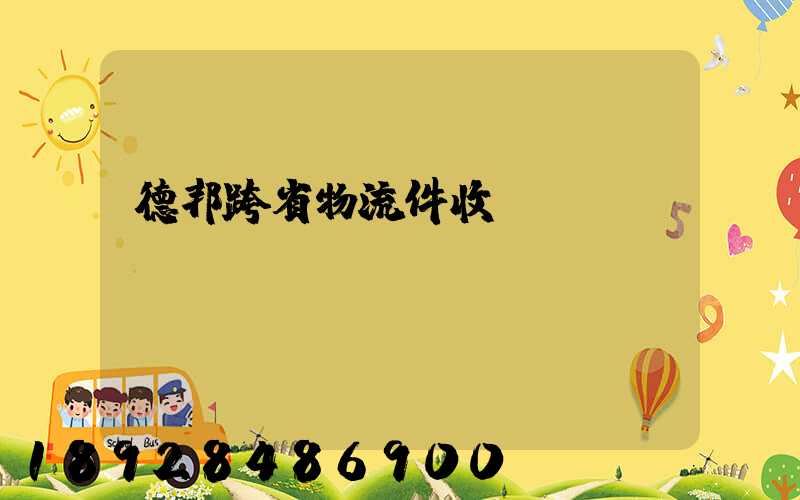 德邦跨省物流件收費標(biāo)準(zhǔn)