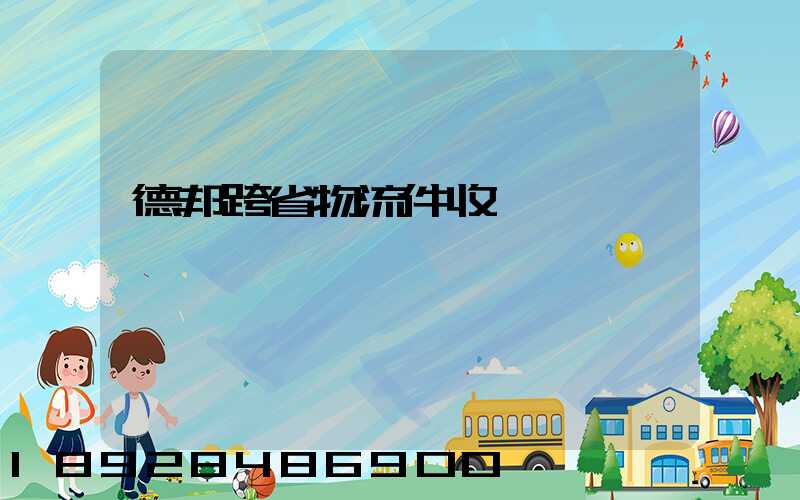 德邦跨省物流件收費標準