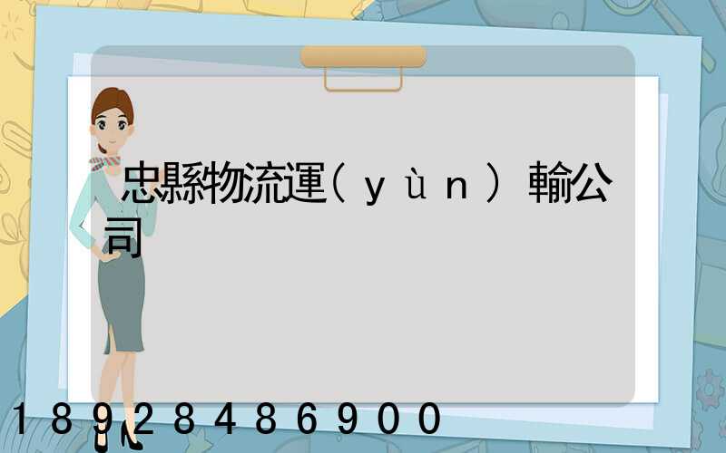 忠縣物流運(yùn)輸公司