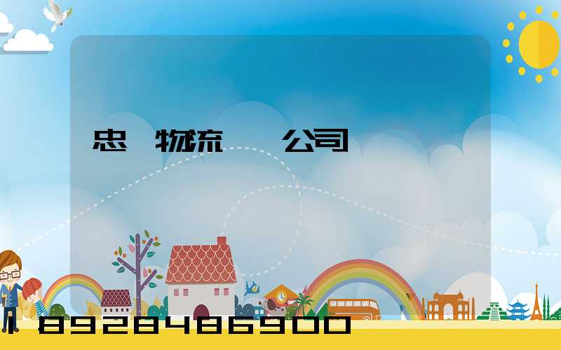 忠縣物流運輸公司