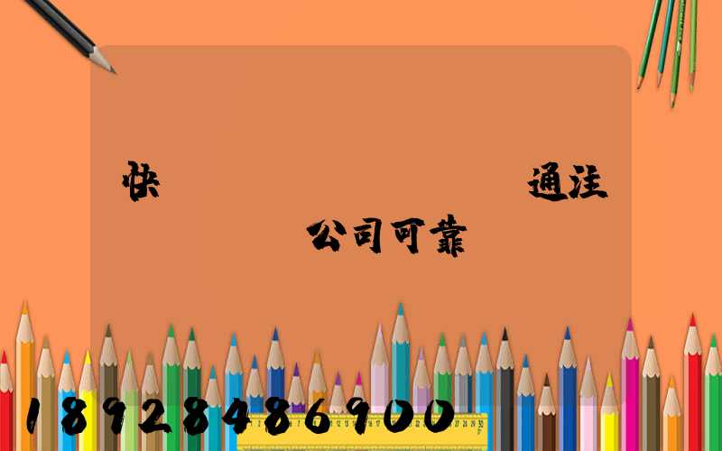 快創(chuàng)通注冊(cè)公司可靠嗎