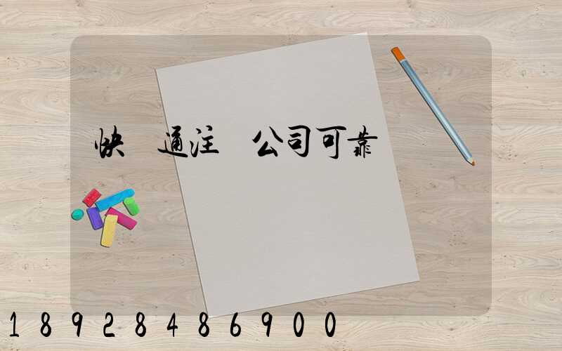 快創通注冊公司可靠嗎