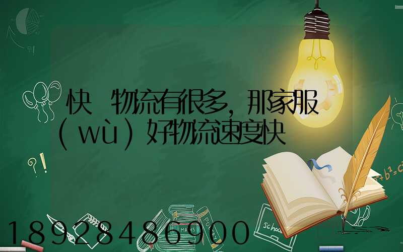 快運物流有很多,那家服務(wù)好物流速度快