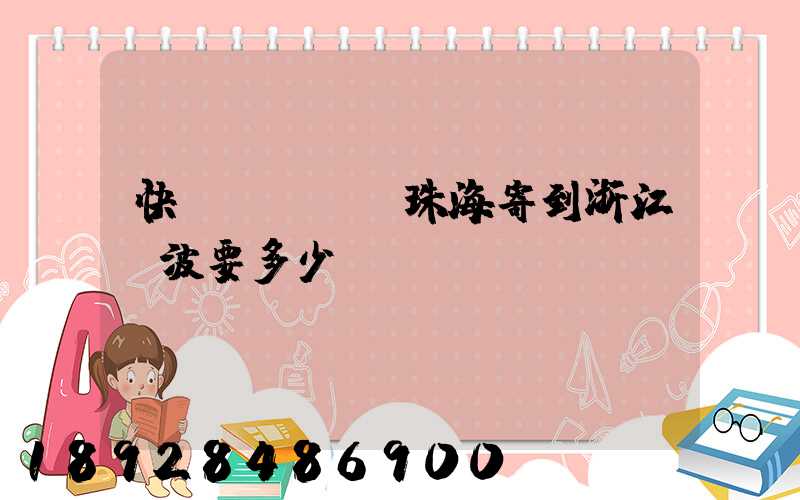 快遞。從廣東珠海寄到浙江寧波要多少錢。