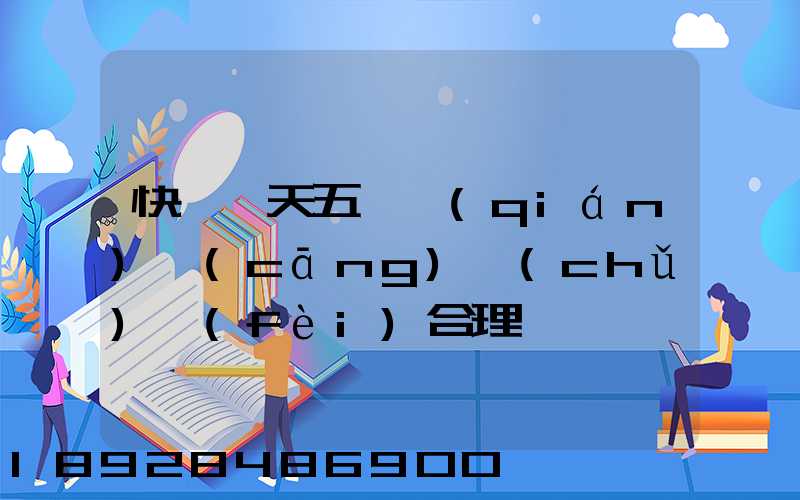 快遞一天五塊錢(qián)倉(cāng)儲(chǔ)費(fèi)合理嗎