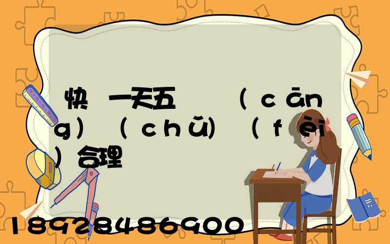 快遞一天五塊錢倉(cāng)儲(chǔ)費(fèi)合理嗎
