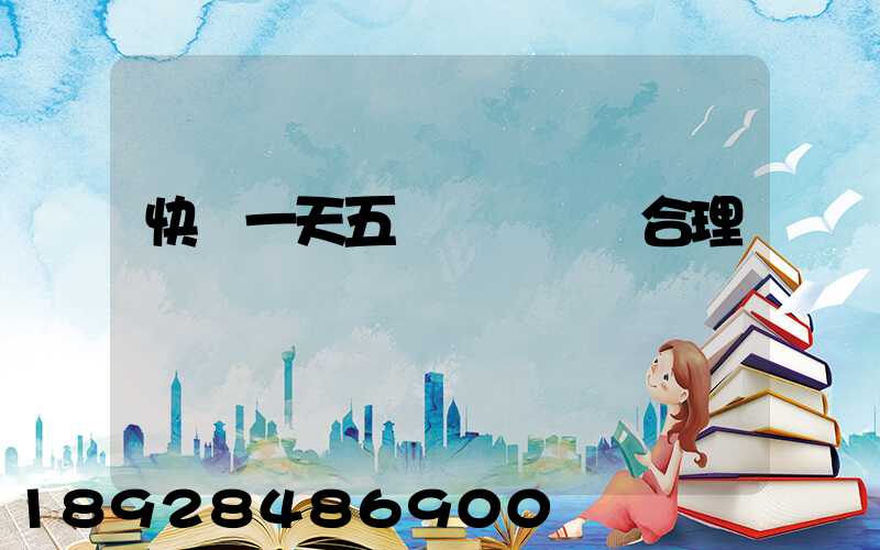 快遞一天五塊錢倉儲費合理嗎