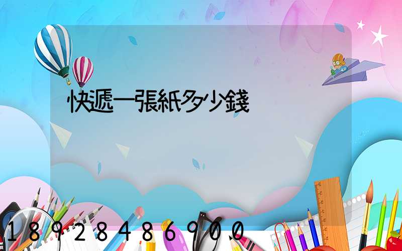 快遞一張紙多少錢