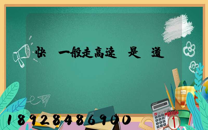 快遞一般走高速還是國道