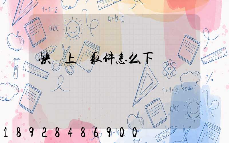 快遞上門取件怎么下單