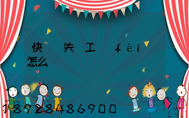 快遞丟失誤工費(fèi)怎么賠償