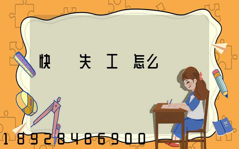 快遞丟失誤工費怎么賠償