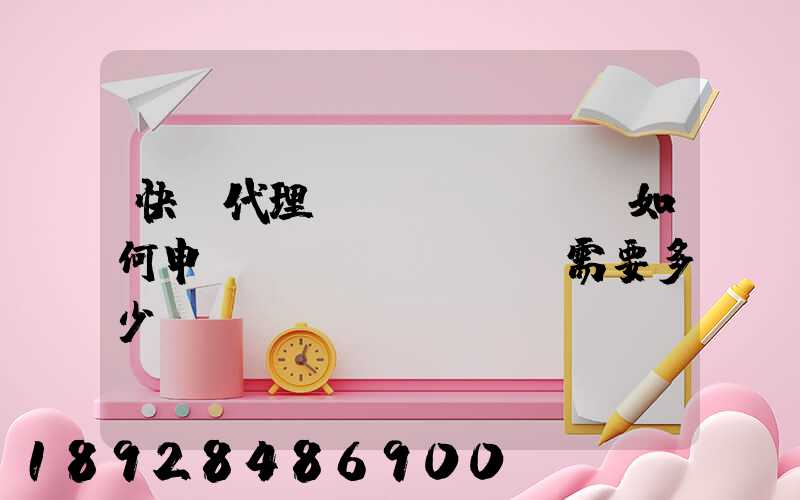 快遞代理點(diǎn)如何申請(qǐng),需要多少錢