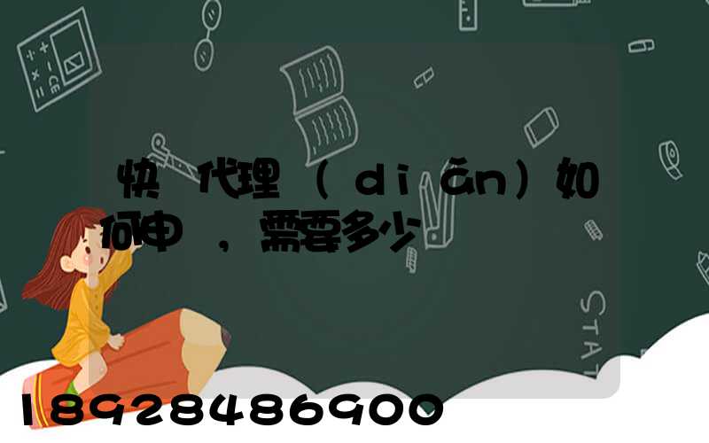 快遞代理點(diǎn)如何申請,需要多少錢