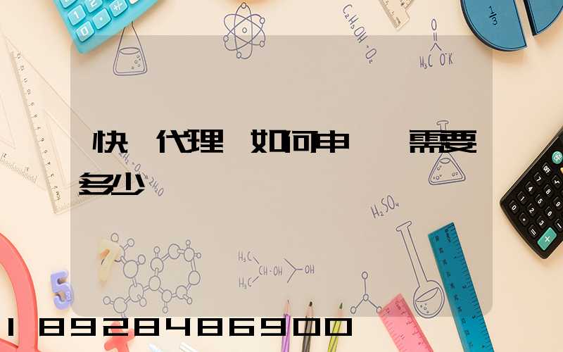 快遞代理點如何申請,需要多少錢