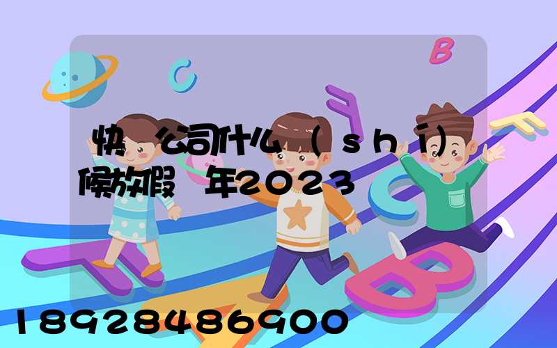 快遞公司什么時(shí)候放假過年2023