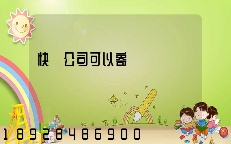 快遞公司可以寄電線嗎