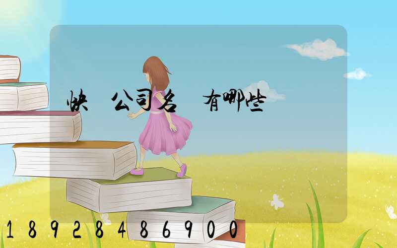 快遞公司名稱有哪些