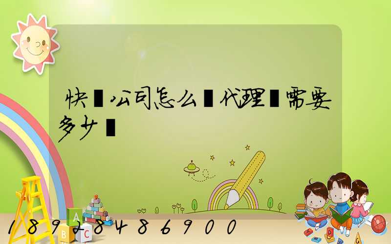 快遞公司怎么開代理點需要多少錢