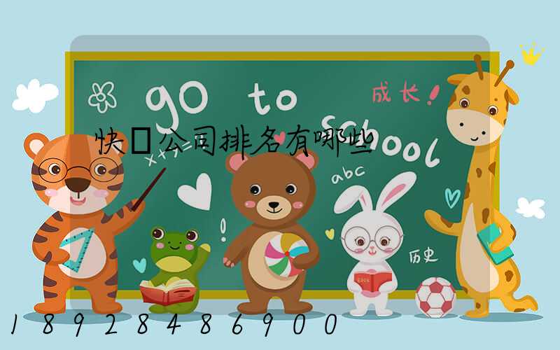 快遞公司排名有哪些
