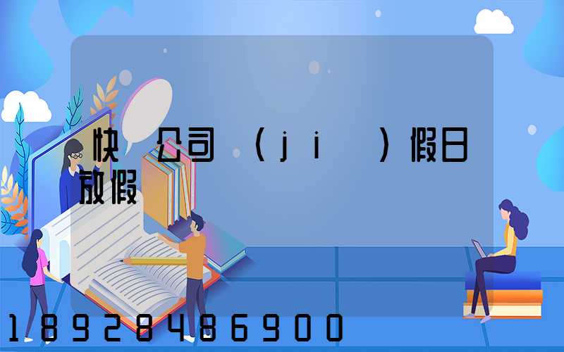 快遞公司節(jié)假日放假嗎