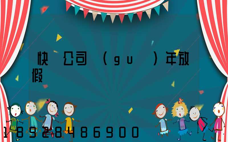 快遞公司過(guò)年放假嗎