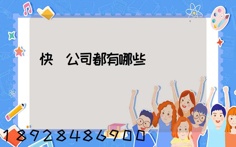 快遞公司都有哪些