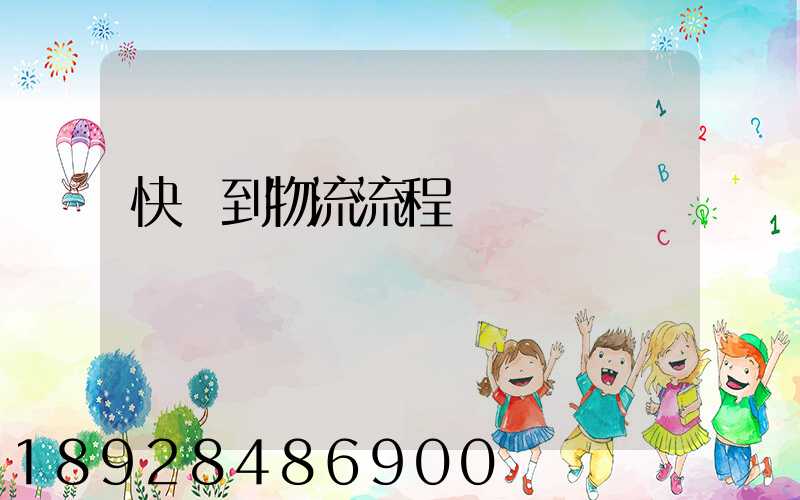 快遞到物流流程