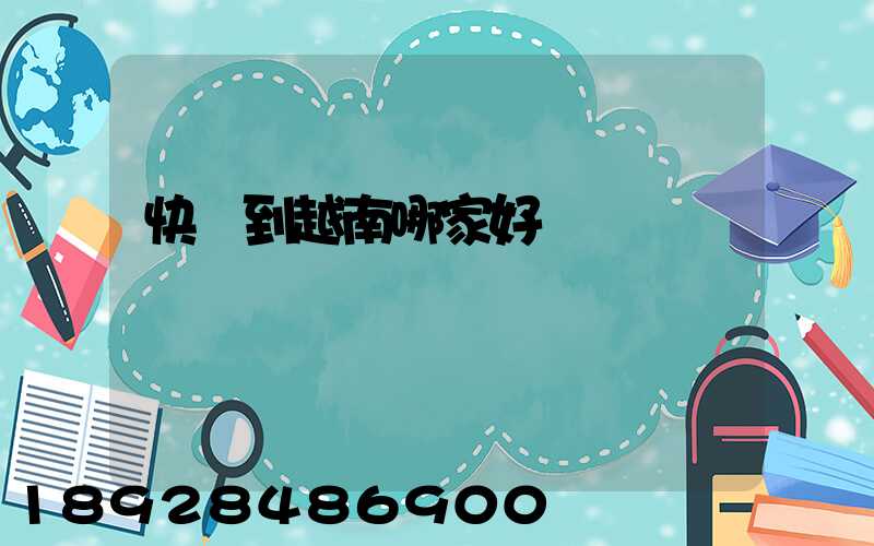 快遞到越南哪家好